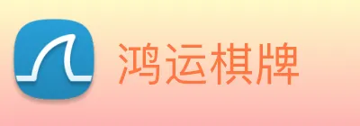 鸿运棋牌 logo